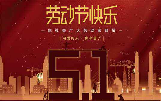爱游戏官方网站-爱游戏aiyouxi(中国)祝大家劳动节快乐！