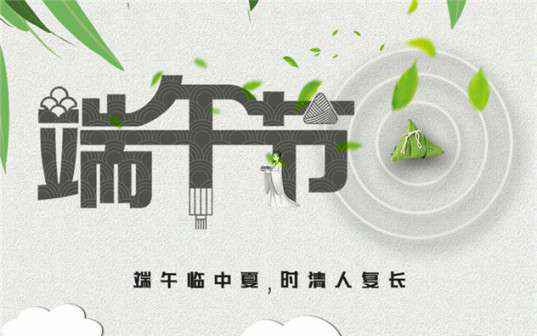 爱游戏官方网站-爱游戏aiyouxi(中国)祝大家端午节安康！