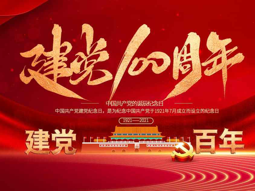 爱游戏官方网站-爱游戏aiyouxi(中国)庆祝中国共产党建党100周年